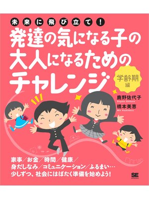 cover image of 未来に飛び立て!発達の気になる子の大人になるためのチャレンジ〈学齢期編〉